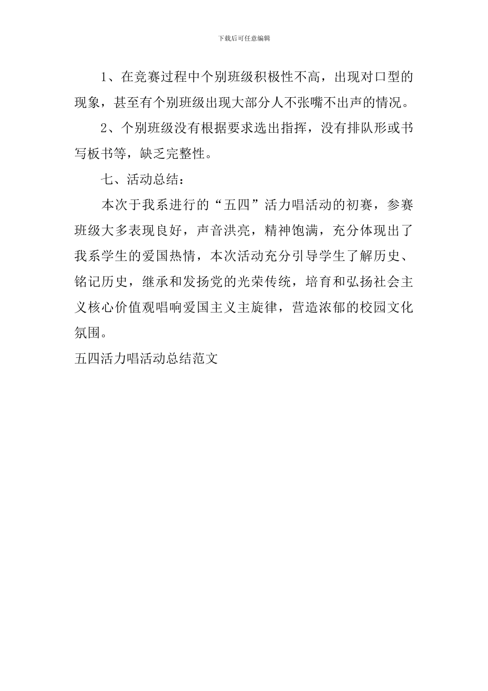 五四活力唱活动总结范文_第3页