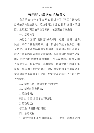 五四活力唱活动总结范文