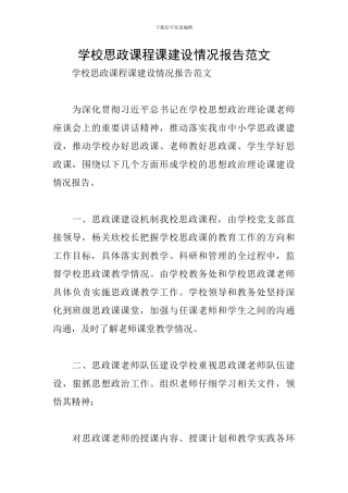 学校思政课程课建设情况报告范文