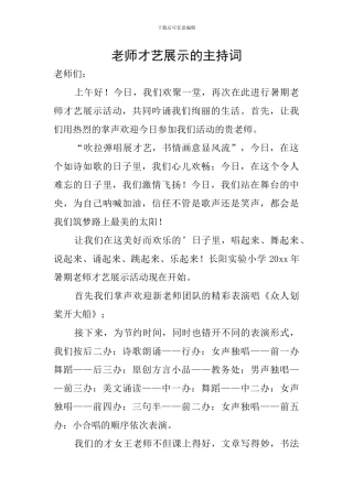 教师才艺展示的主持词