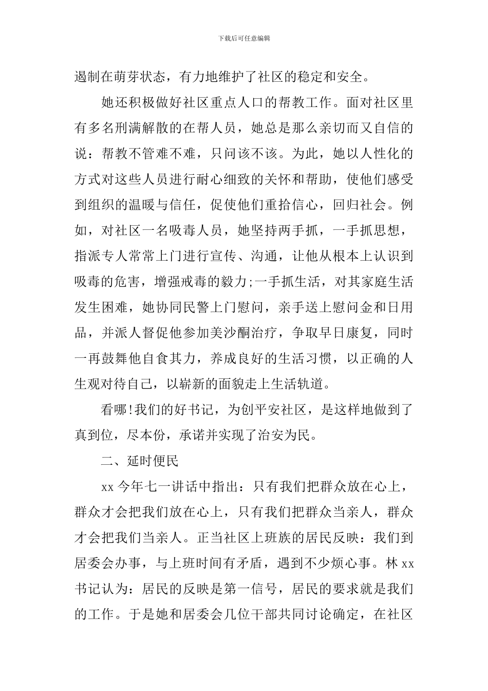 党委书记先进事迹材料4篇_第3页