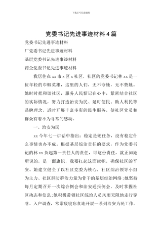 党委书记先进事迹材料4篇