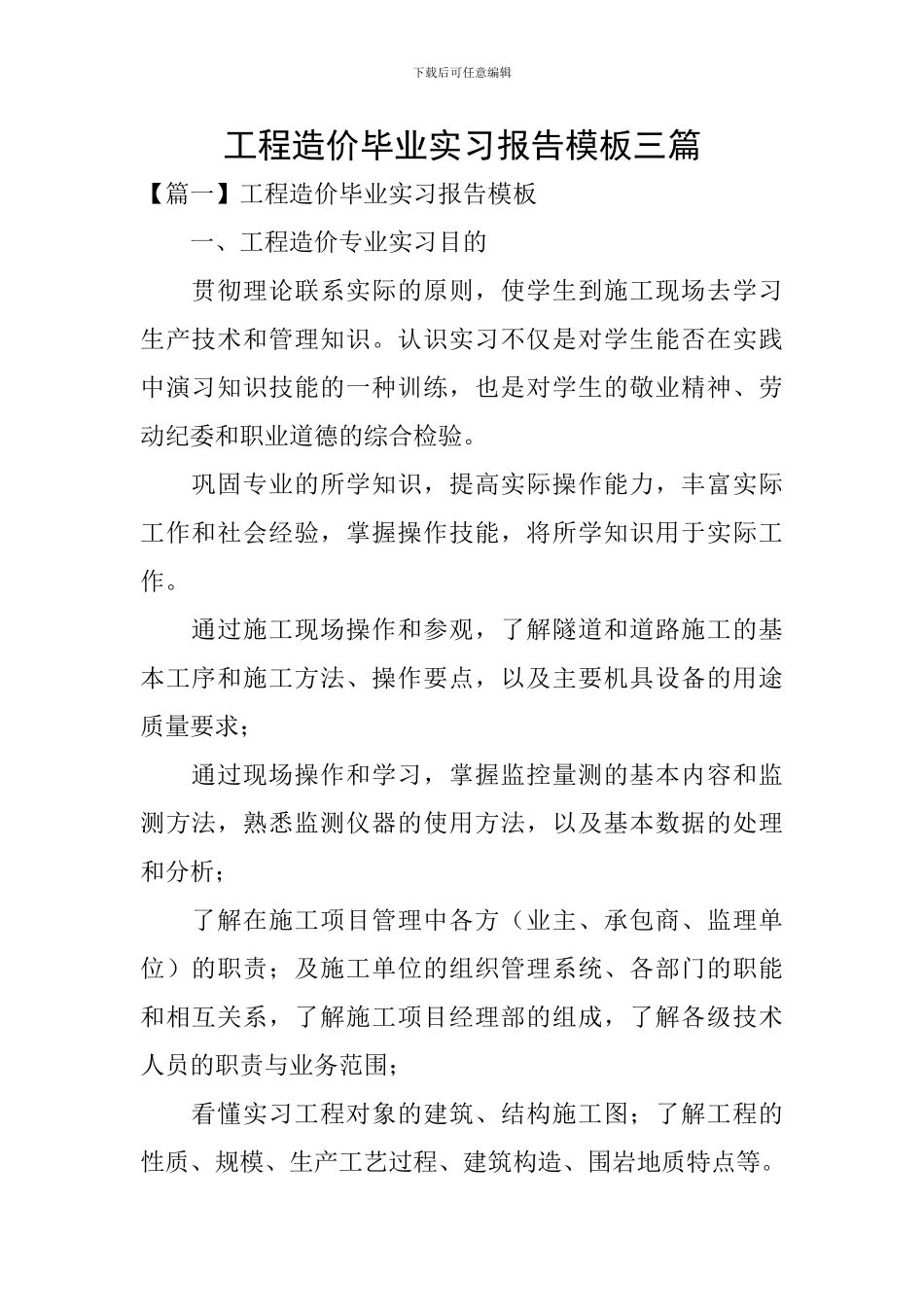 工程造价毕业实习报告模板三篇_第1页