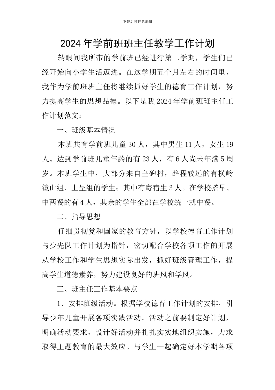 2024年学前班班主任教学工作计划_第1页