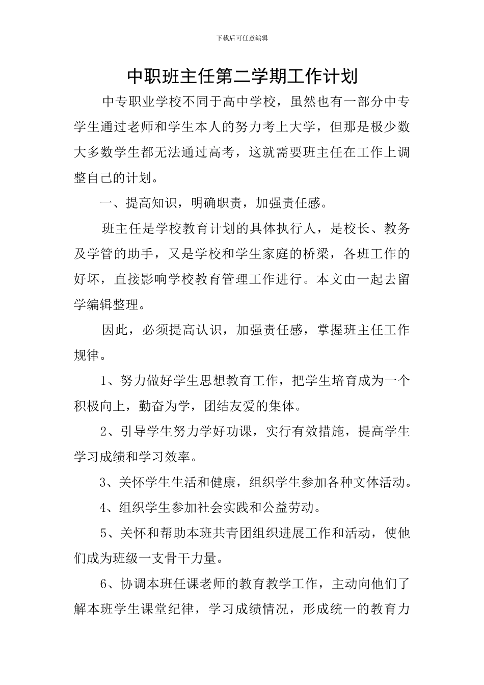 中职班主任第二学期工作计划_第1页