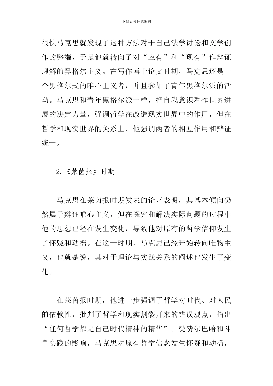 大学生对于马克思主义理解的思想汇报_第2页