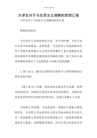 大学生对于马克思主义理解的思想汇报