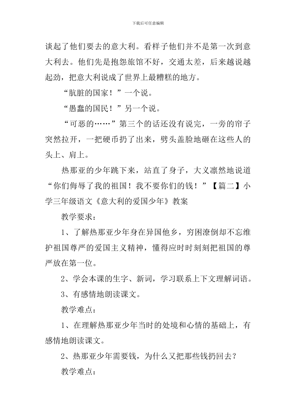 小学三年级语文《意大利的爱国少年》原文、教案及教学反思_第2页