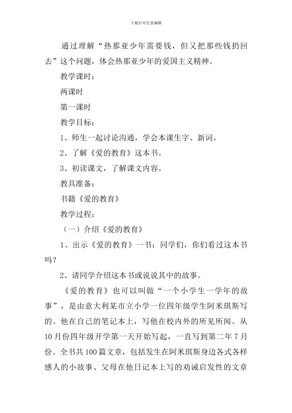 小学三年级语文《意大利的爱国少年》原文、教案及教学反思_第3页