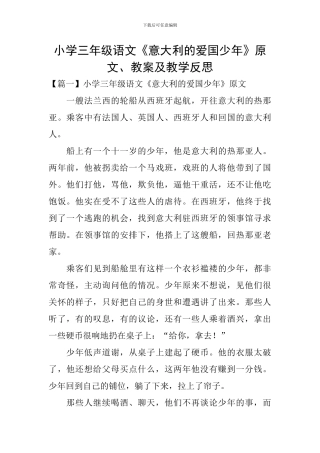 小学三年级语文《意大利的爱国少年》原文、教案及教学反思