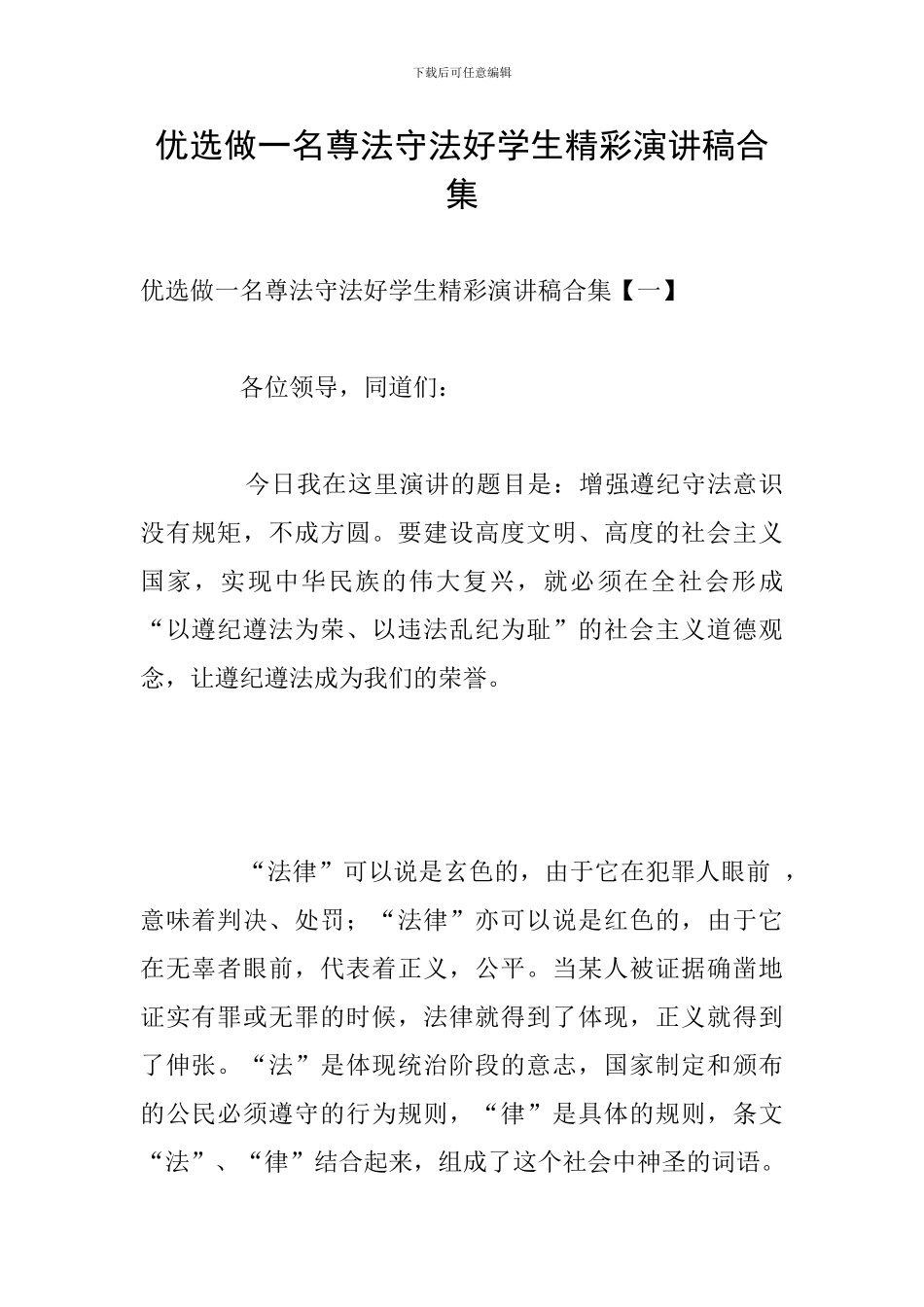 优选做一名尊法守法好学生精彩演讲稿合集_第1页