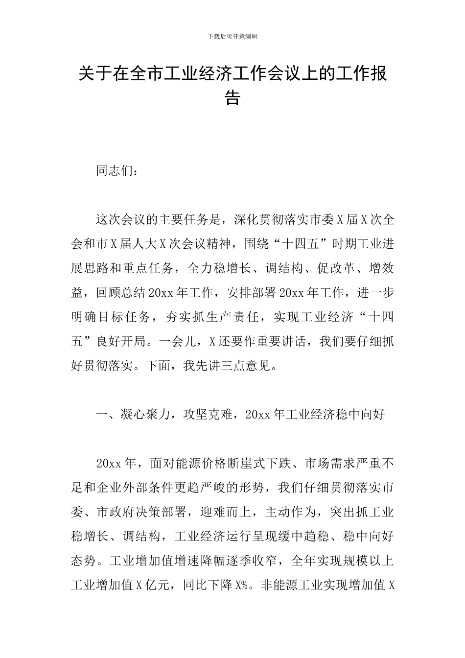 关于在全市工业经济工作会议上的工作报告_第1页