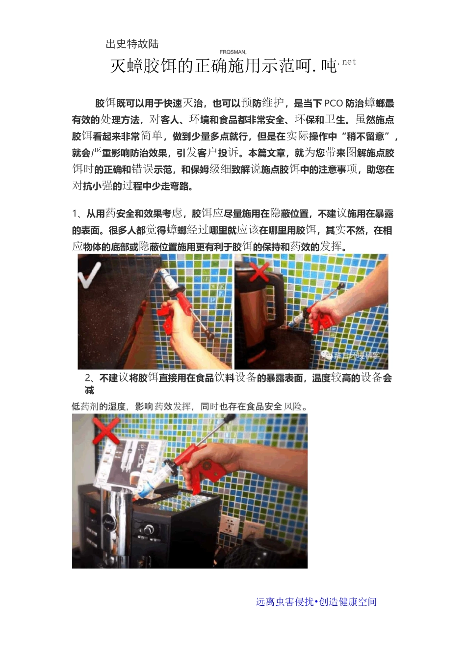 灭蟑胶饵的正确施用示范_第1页
