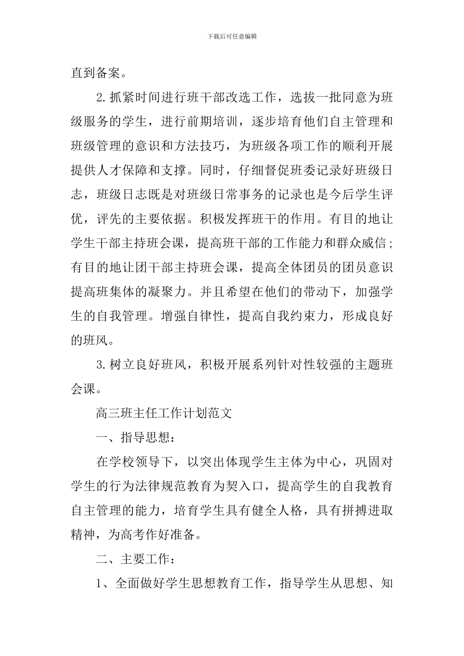 高中文科班主任工作计划_第3页