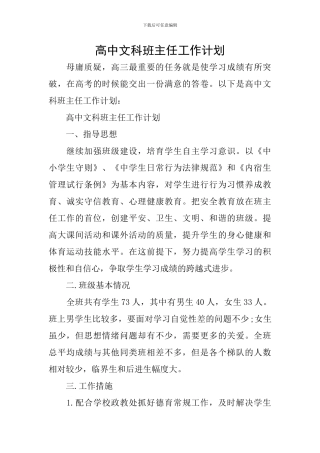 高中文科班主任工作计划