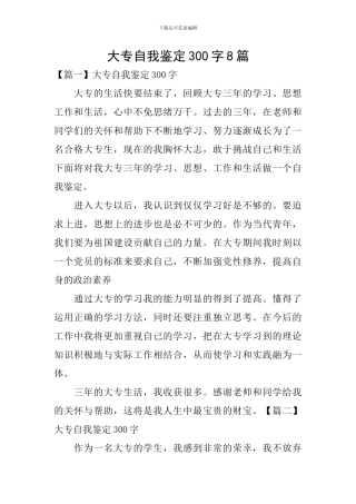 大专自我鉴定300字8篇