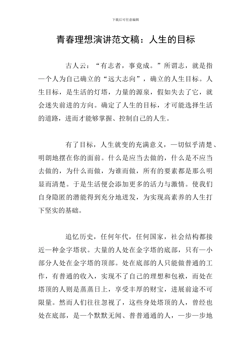 青春理想演讲范文稿：人生的目标_第1页