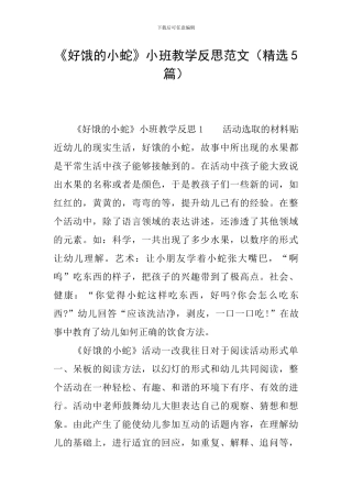 《好饿的小蛇》小班教学反思范文