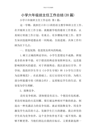 小学六年级班主任工作总结(20篇)