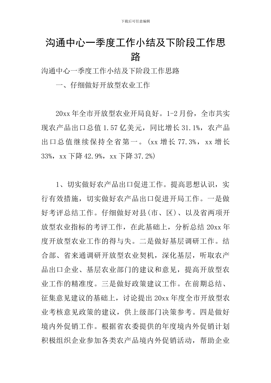 交流中心一季度工作小结及下阶段工作思路_第1页