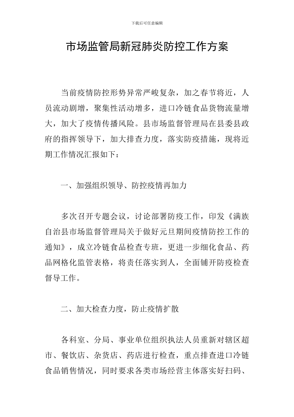 市场监管局新冠肺炎防控工作方案_第1页