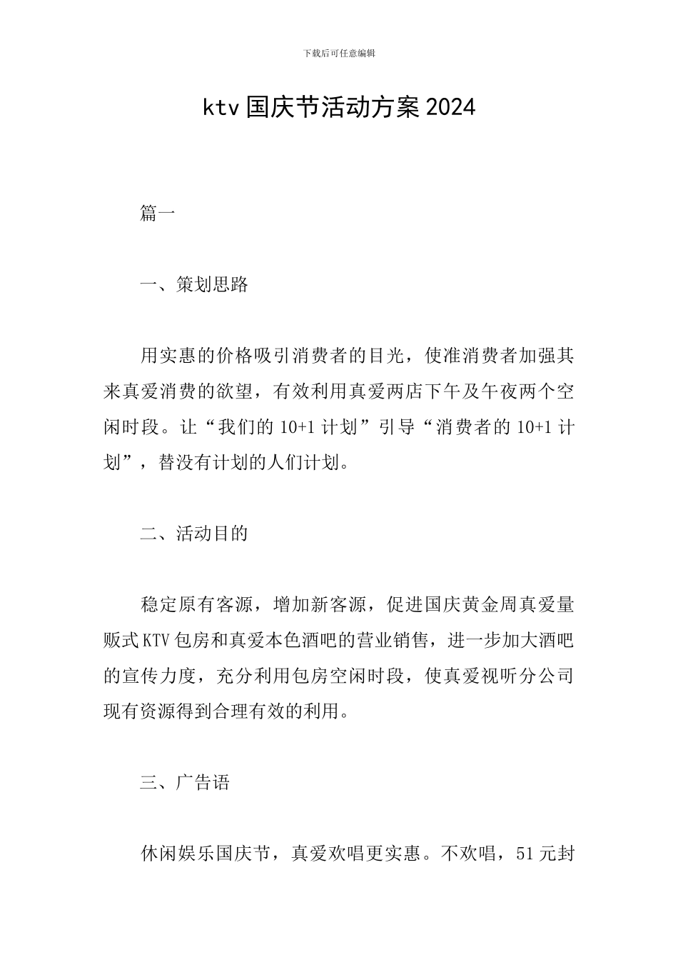 ktv国庆节活动方案2024_第1页
