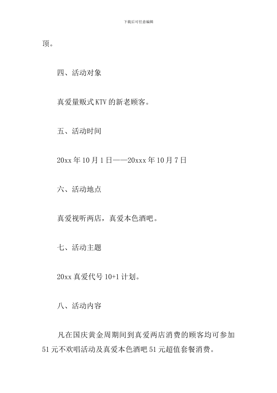 ktv国庆节活动方案2024_第2页