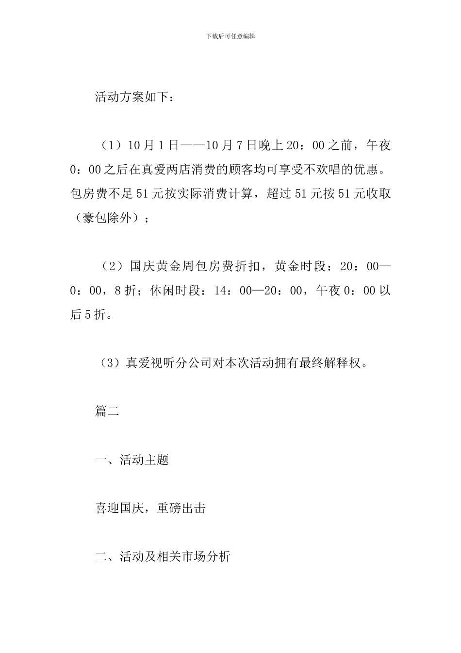 ktv国庆节活动方案2024_第3页