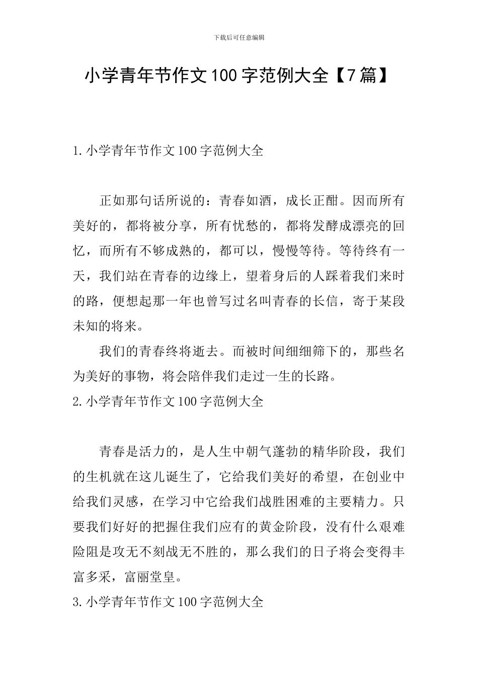 小学青年节作文100字范例大全_第1页