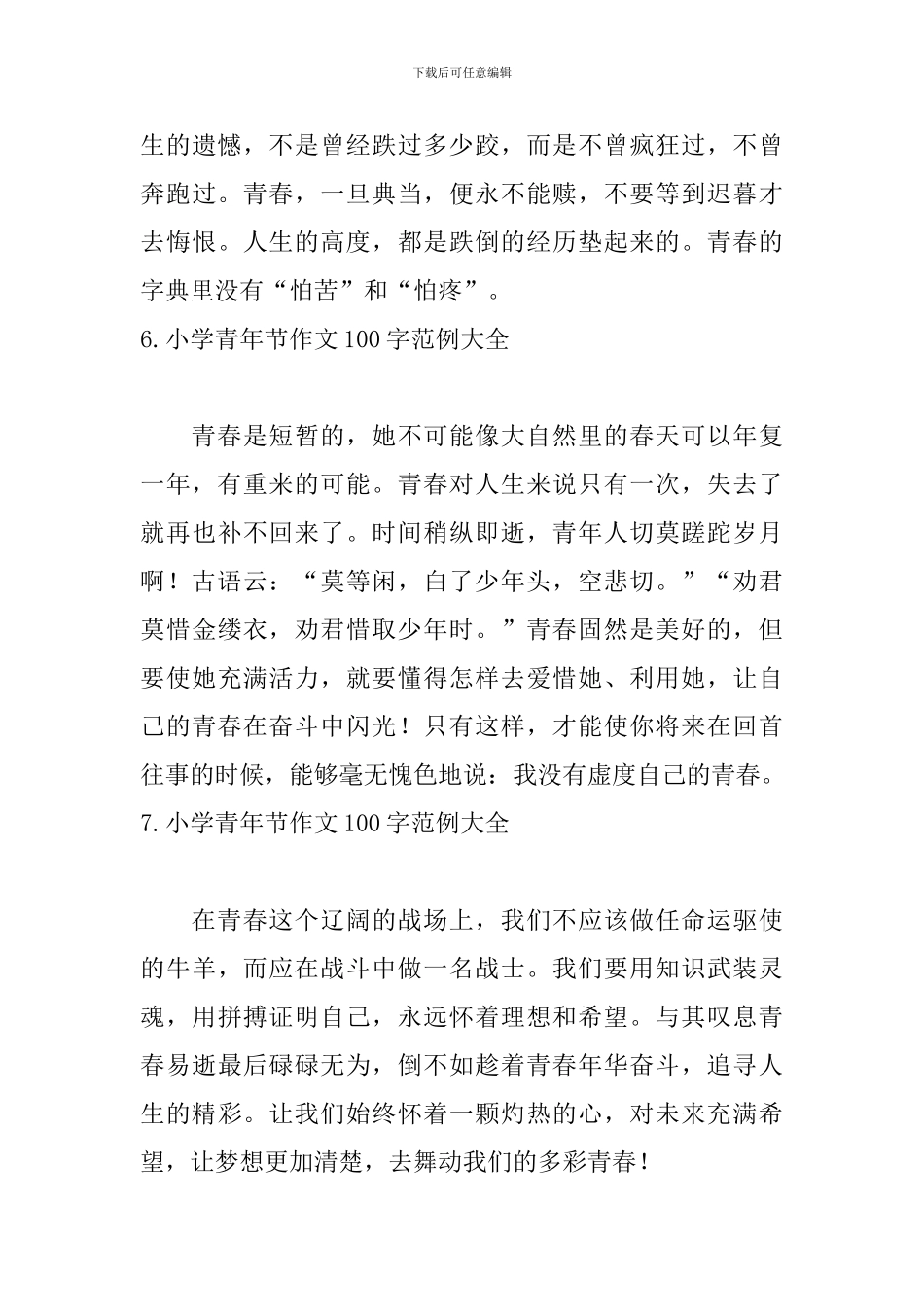 小学青年节作文100字范例大全_第3页