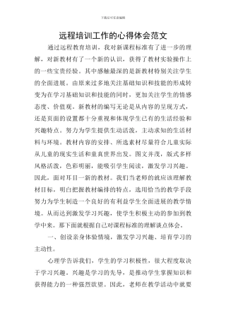 远程培训工作的心得体会范文