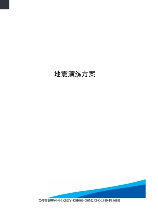 地震演练方案