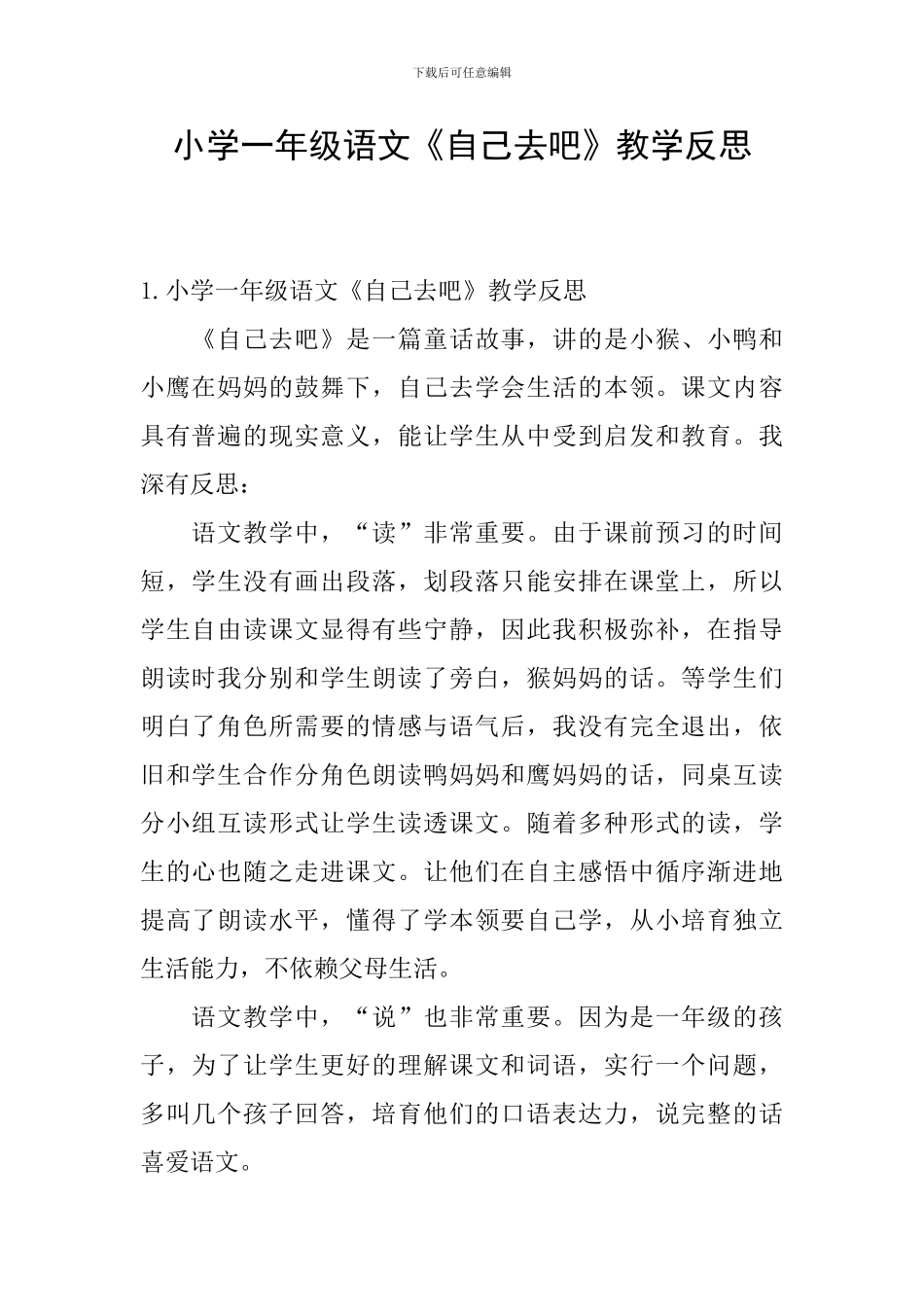 小学一年级语文《自己去吧》教学反思_第1页