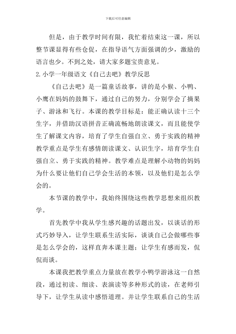 小学一年级语文《自己去吧》教学反思_第2页