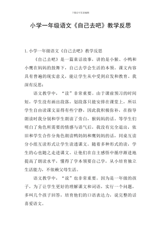 小学一年级语文《自己去吧》教学反思