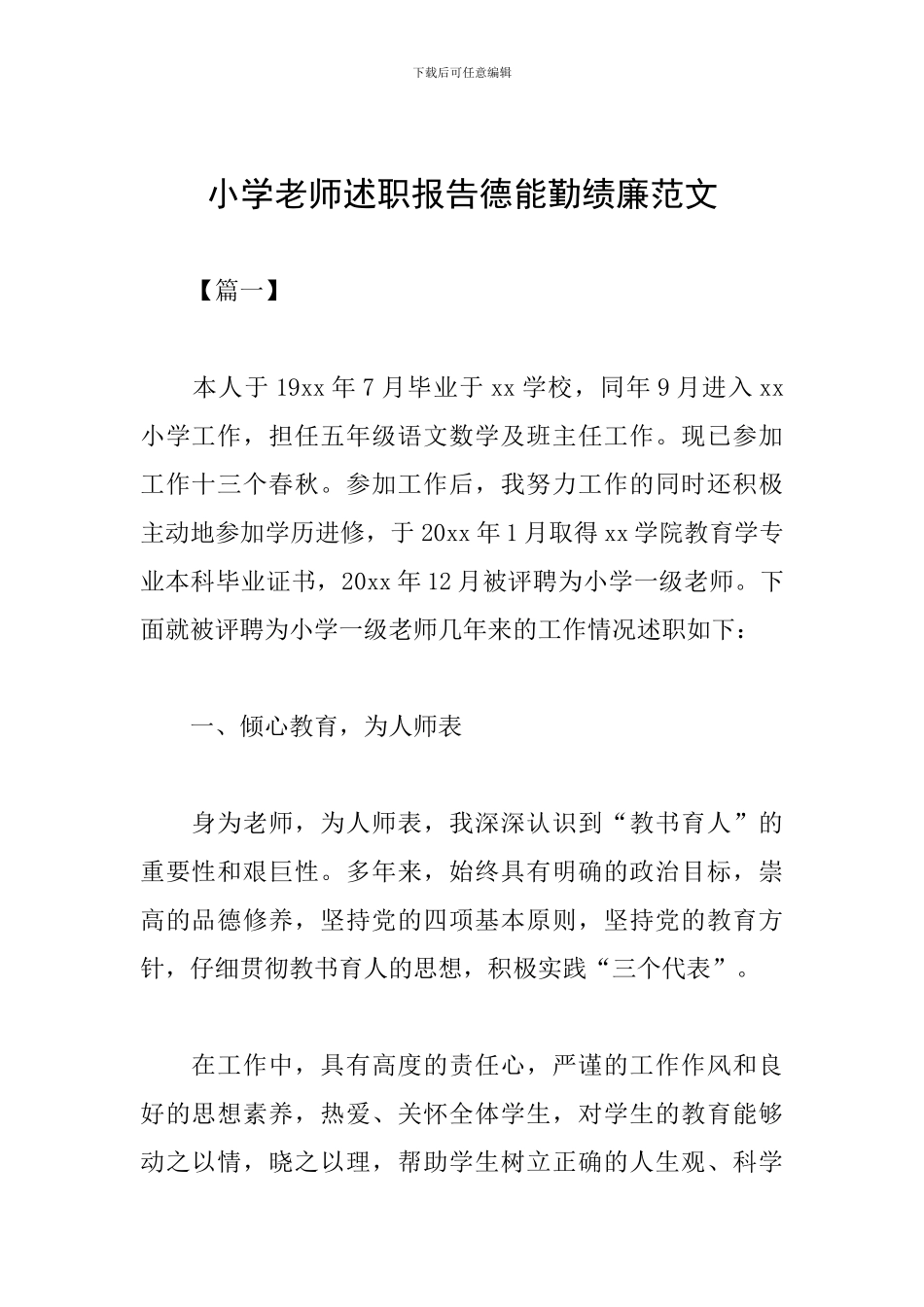 小学教师述职报告德能勤绩廉范文_第1页