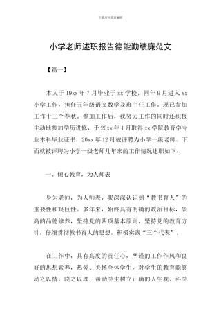 小学教师述职报告德能勤绩廉范文