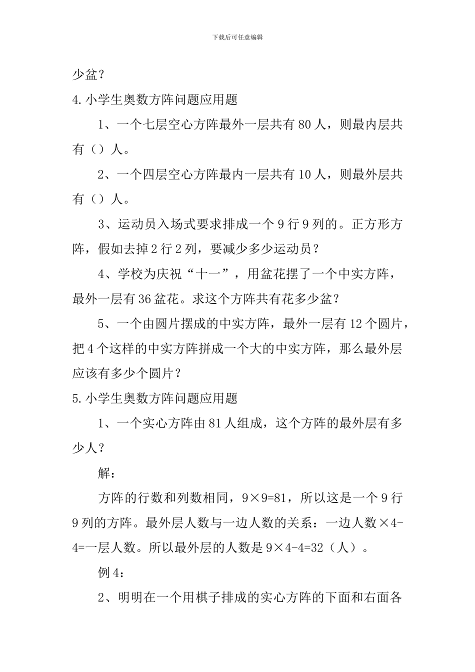 小学生奥数方阵问题应用题_第3页