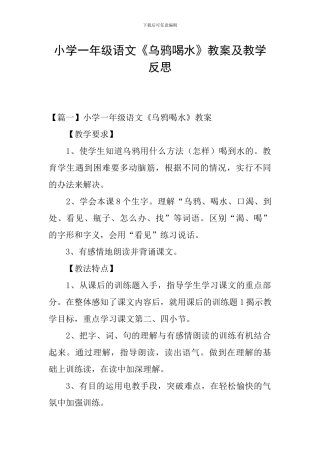 小学一年级语文《乌鸦喝水》教案及教学反思
