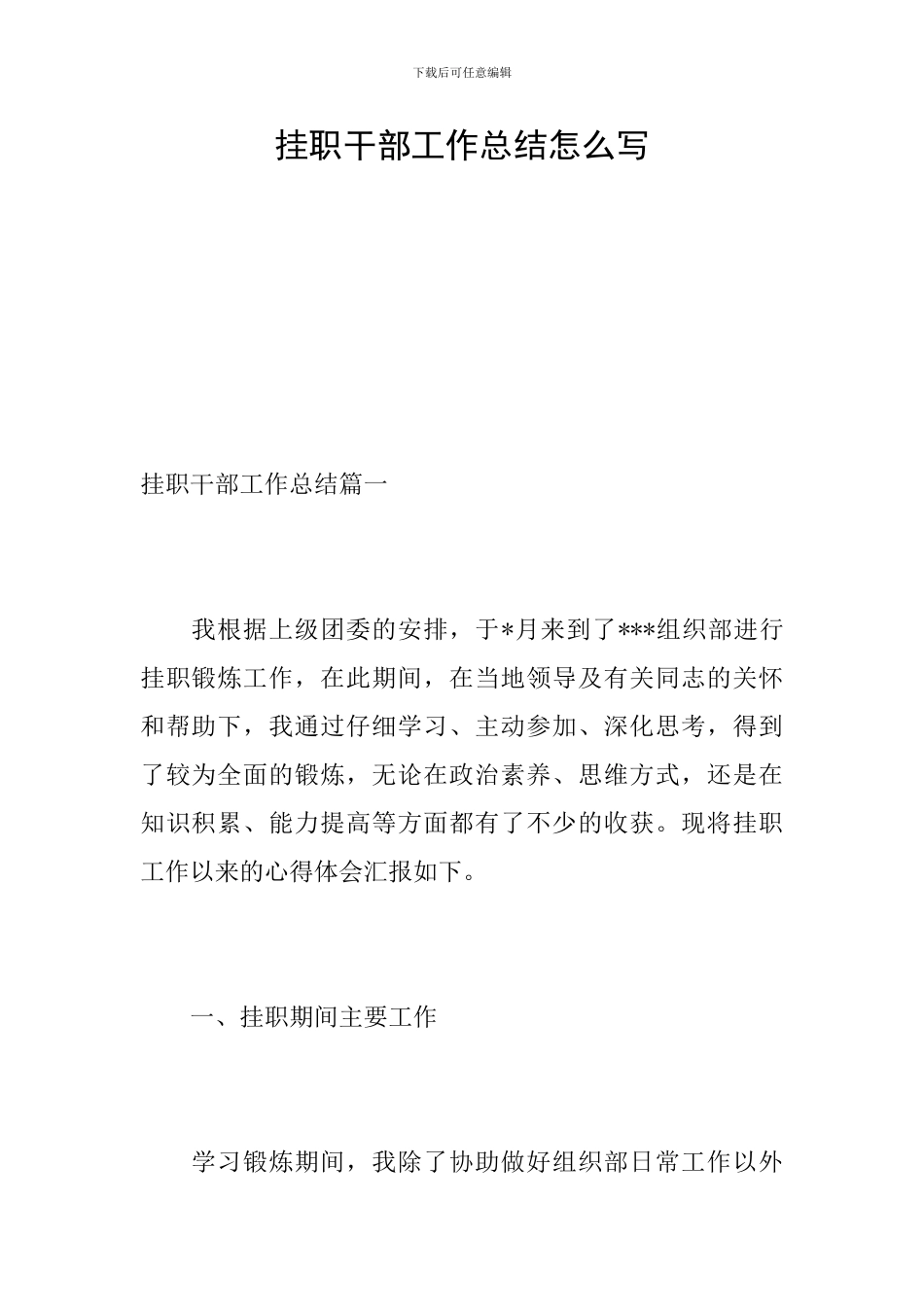 挂职干部工作总结怎么写_第1页