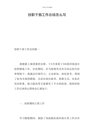 挂职干部工作总结怎么写