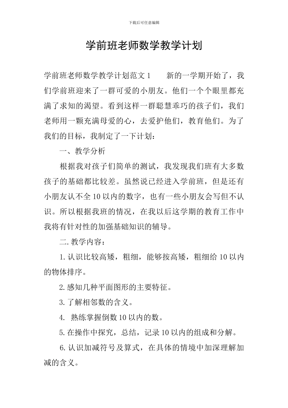 学前班老师数学教学计划_第1页