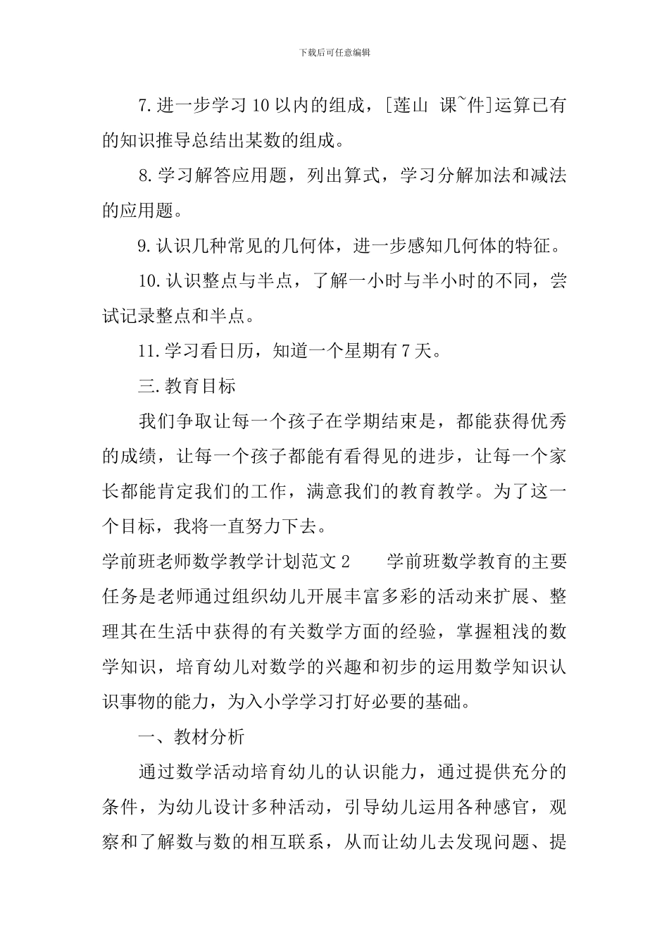 学前班老师数学教学计划_第2页