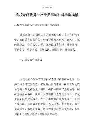 高校教师优秀共产党员事迹材料精选模板