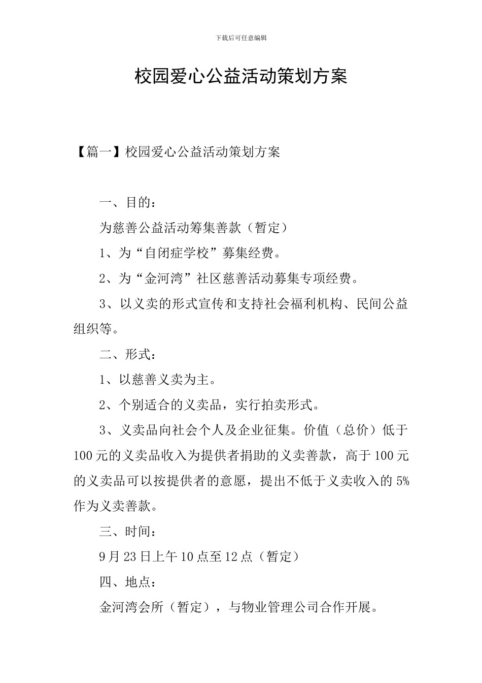 校园爱心公益活动策划方案_第1页