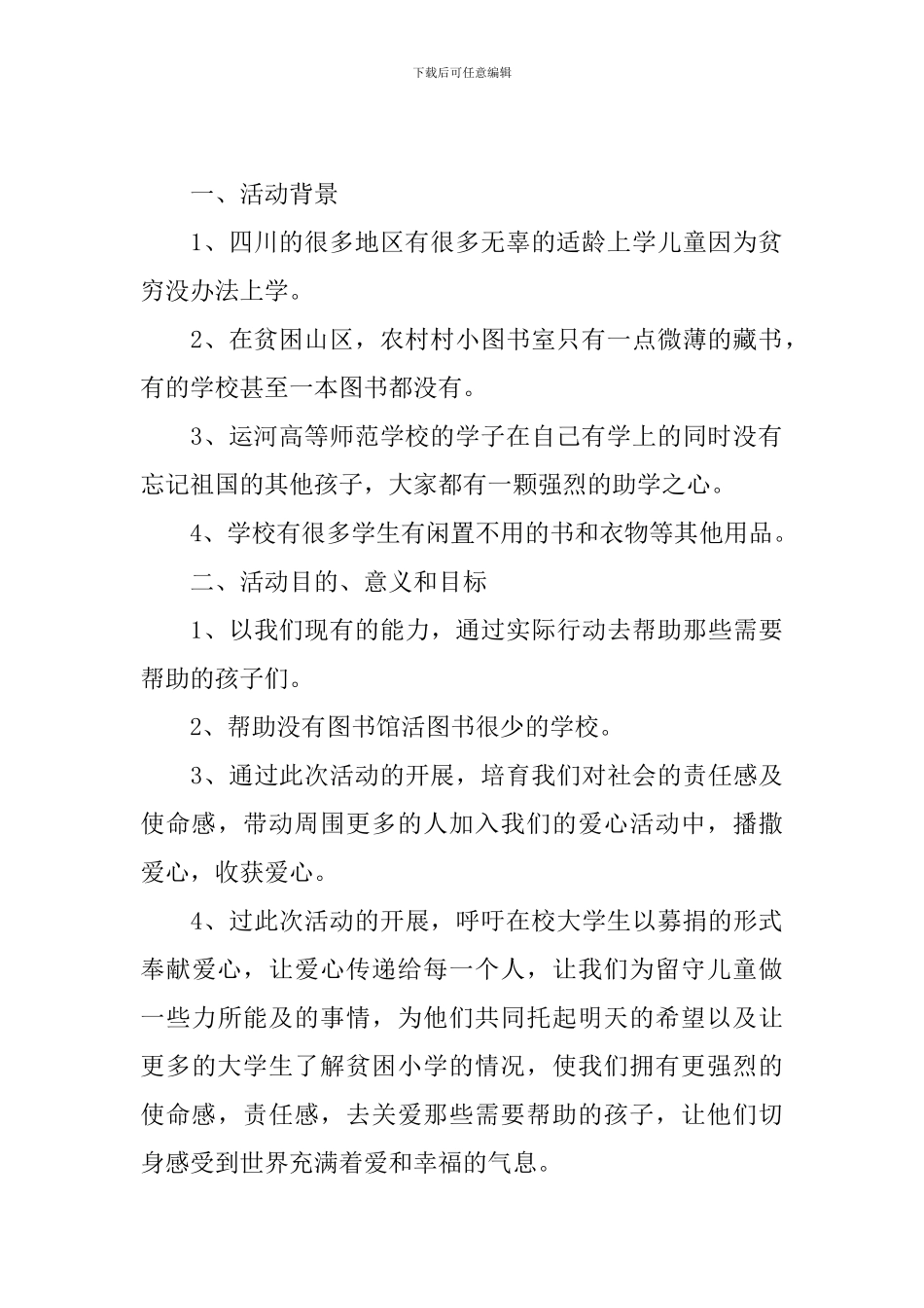 校园爱心公益活动策划方案_第3页