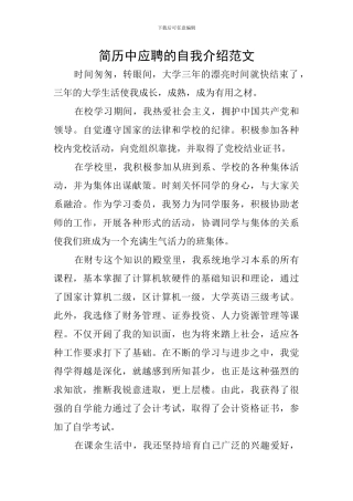 简历中应聘的自我介绍范文