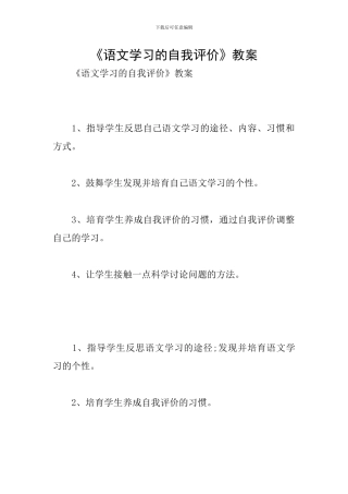 《语文学习的自我评价》教案