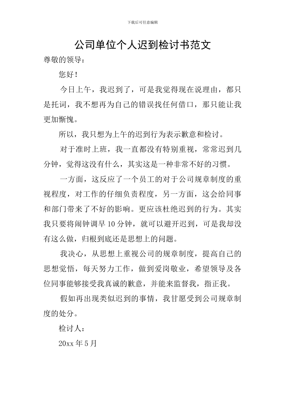 公司单位个人迟到检讨书范文_第1页