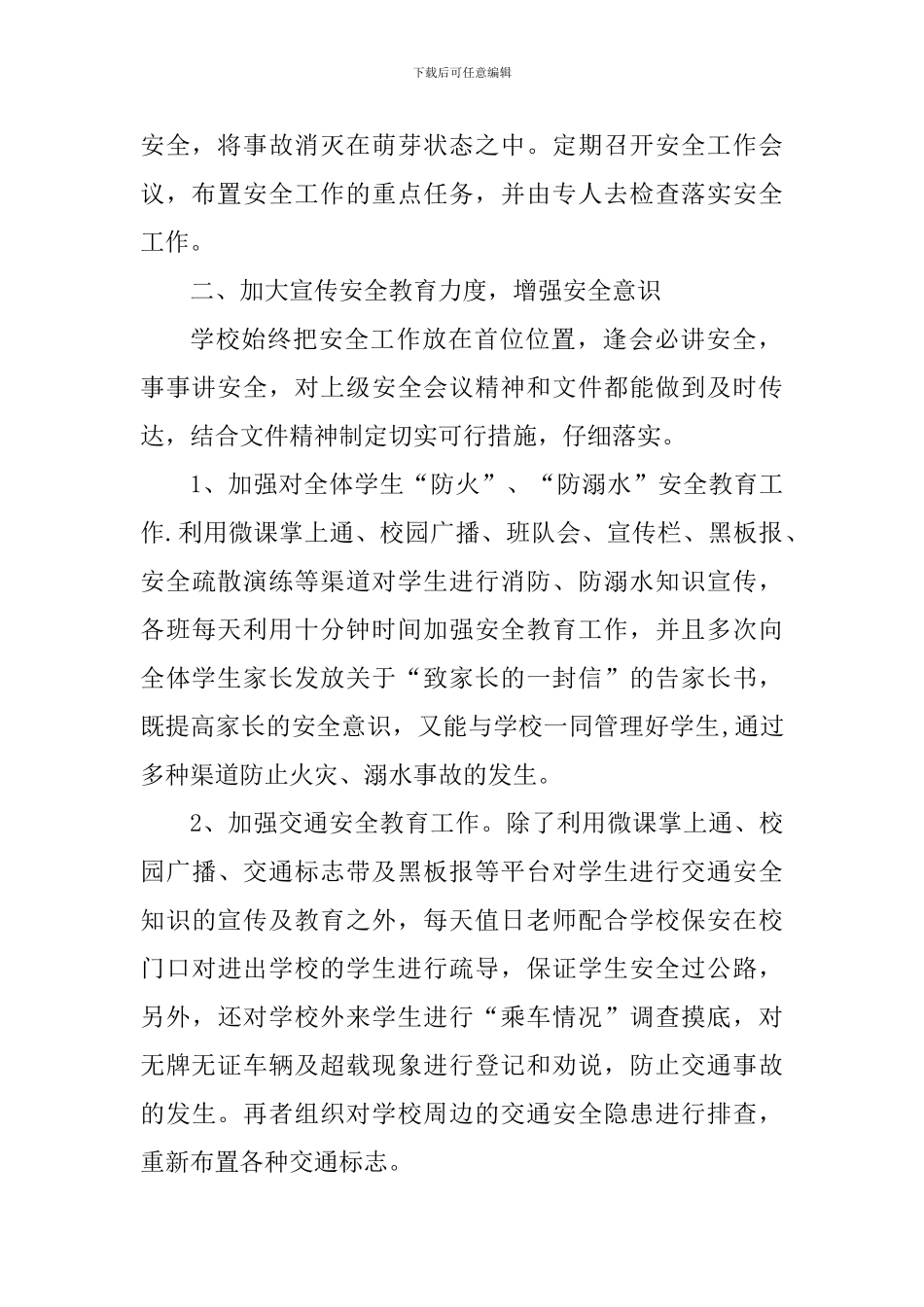 小学2024-2024学年度第二学期安全工作总结_第2页